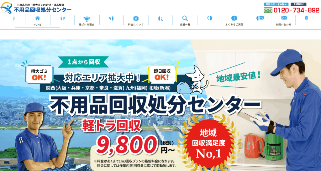 不用品回収処分センター