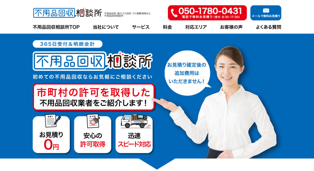 不用品回収相談所の画像
