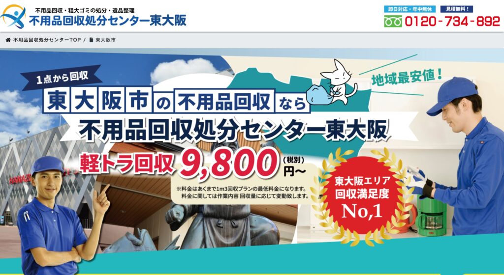 不用品回収センター東大阪の画像