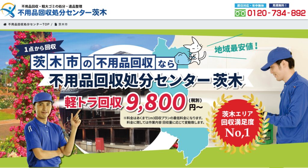 不用品回収センター茨木の画像