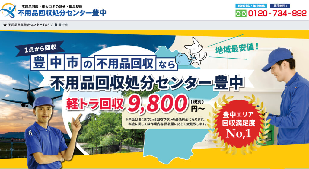 不用品回収処分センター豊中の画像