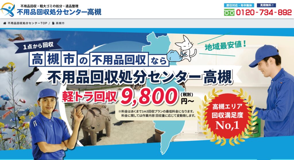 不用品回収処分センター高槻の画像