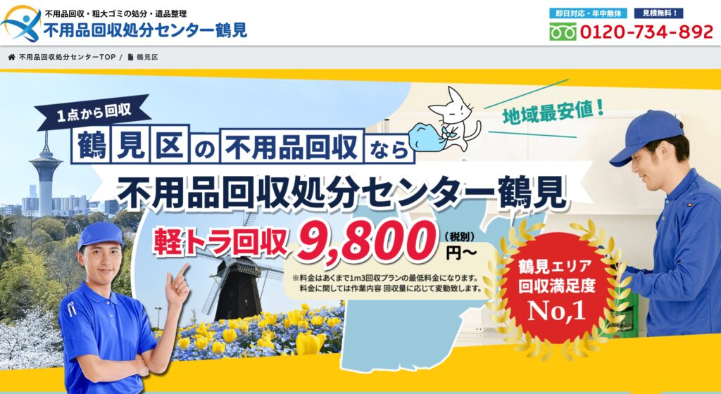 不用品回収処分センター鶴見の画像
